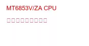 MT6853V/ZA CPU ベンチマークと機能