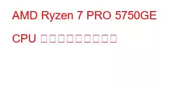 AMD Ryzen 7 PRO 5750GE CPU ベンチマークと機能