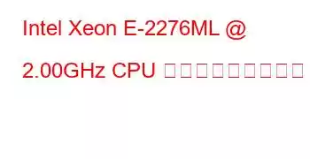 Intel Xeon E-2276ML @ 2.00GHz CPU ベンチマークと機能