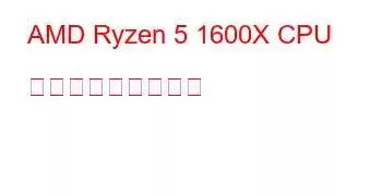 AMD Ryzen 5 1600X CPU ベンチマークと機能