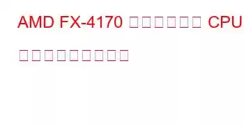 AMD FX-4170 クアッドコア CPU ベンチマークと機能