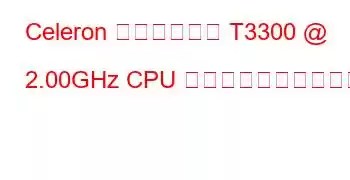 Celeron デュアルコア T3300 @ 2.00GHz CPU のベンチマークと機能