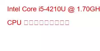 Intel Core i5-4210U @ 1.70GHz CPU ベンチマークと機能