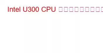 Intel U300 CPU ベンチマークと機能