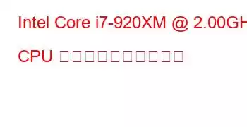 Intel Core i7-920XM @ 2.00GHz CPU のベンチマークと機能