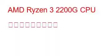 AMD Ryzen 3 2200G CPU ベンチマークと機能