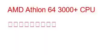 AMD Athlon 64 3000+ CPU ベンチマークと機能