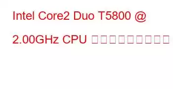 Intel Core2 Duo T5800 @ 2.00GHz CPU ベンチマークと機能