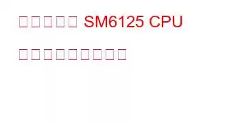 クアルコム SM6125 CPU ベンチマークと機能