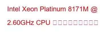 Intel Xeon Platinum 8171M @ 2.60GHz CPU ベンチマークと機能