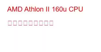 AMD Athlon II 160u CPU ベンチマークと機能