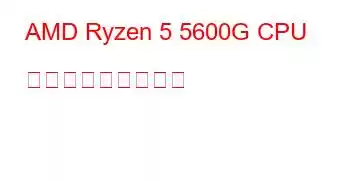 AMD Ryzen 5 5600G CPU ベンチマークと機能