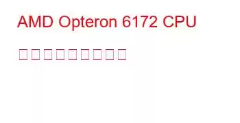 AMD Opteron 6172 CPU ベンチマークと機能