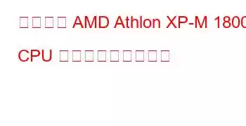 モバイル AMD Athlon XP-M 1800+ CPU ベンチマークと機能