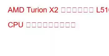 AMD Turion X2 デュアルコア L510 CPU ベンチマークと機能
