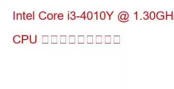 Intel Core i3-4010Y @ 1.30GHz CPU ベンチマークと機能