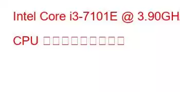 Intel Core i3-7101E @ 3.90GHz CPU ベンチマークと機能