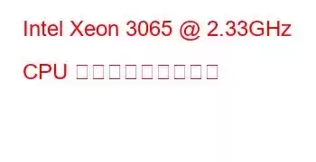 Intel Xeon 3065 @ 2.33GHz CPU ベンチマークと機能