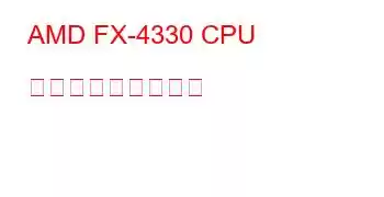 AMD FX-4330 CPU ベンチマークと機能