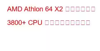 AMD Athlon 64 X2 デュアルコア 3800+ CPU ベンチマークと機能