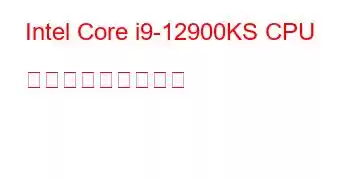 Intel Core i9-12900KS CPU ベンチマークと機能