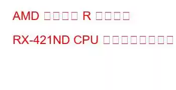 AMD 組み込み R シリーズ RX-421ND CPU ベンチマークと機能