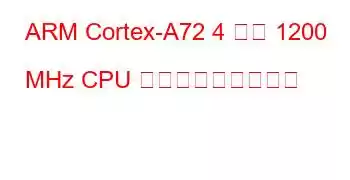 ARM Cortex-A72 4 コア 1200 MHz CPU ベンチマークと機能