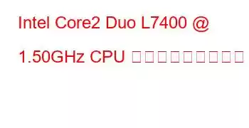 Intel Core2 Duo L7400 @ 1.50GHz CPU ベンチマークと機能