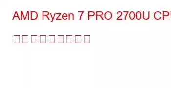 AMD Ryzen 7 PRO 2700U CPU ベンチマークと機能