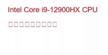 Intel Core i9-12900HX CPU ベンチマークと機能