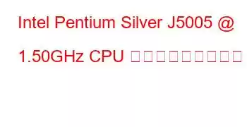 Intel Pentium Silver J5005 @ 1.50GHz CPU ベンチマークと機能