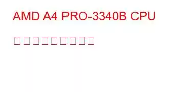 AMD A4 PRO-3340B CPU ベンチマークと機能