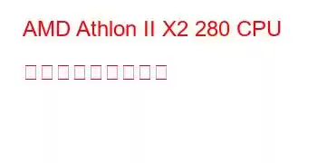 AMD Athlon II X2 280 CPU ベンチマークと機能