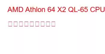 AMD Athlon 64 X2 QL-65 CPU ベンチマークと機能