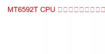 MT6592T CPU ベンチマークと機能