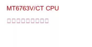 MT6763V/CT CPU ベンチマークと機能