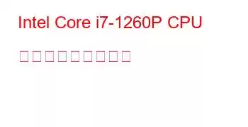 Intel Core i7-1260P CPU ベンチマークと機能