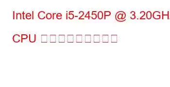 Intel Core i5-2450P @ 3.20GHz CPU ベンチマークと機能