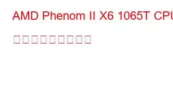 AMD Phenom II X6 1065T CPU ベンチマークと機能