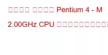 モバイル インテル Pentium 4 - M 2.00GHz CPU のベンチマークと機能