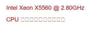 Intel Xeon X5560 @ 2.80GHz CPU のベンチマークと機能