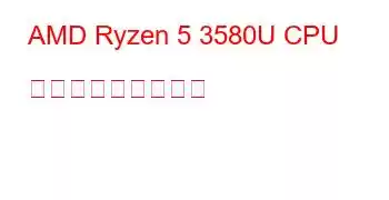 AMD Ryzen 5 3580U CPU ベンチマークと機能