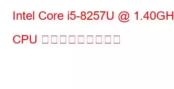 Intel Core i5-8257U @ 1.40GHz CPU ベンチマークと機能