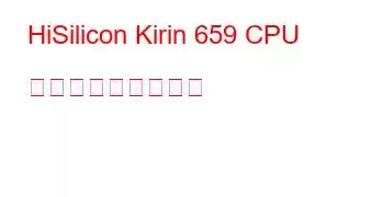 HiSilicon Kirin 659 CPU ベンチマークと機能