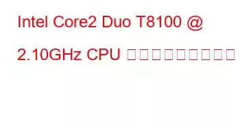 Intel Core2 Duo T8100 @ 2.10GHz CPU ベンチマークと機能