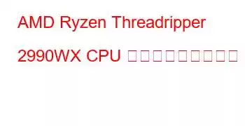 AMD Ryzen Threadripper 2990WX CPU ベンチマークと機能