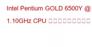 Intel Pentium GOLD 6500Y @ 1.10GHz CPU ベンチマークと機能