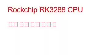 Rockchip RK3288 CPU ベンチマークと機能