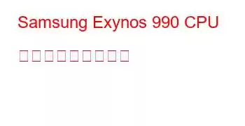 Samsung Exynos 990 CPU ベンチマークと機能