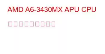 AMD A6-3430MX APU CPU ベンチマークと機能